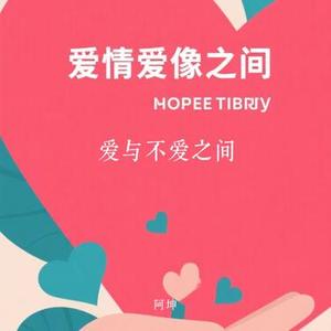 爱与不爱之间 (Cover 回音哥)