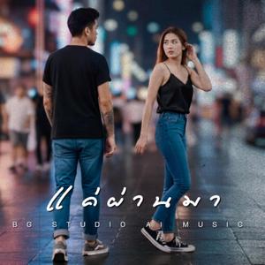 แค่ผ่านมา