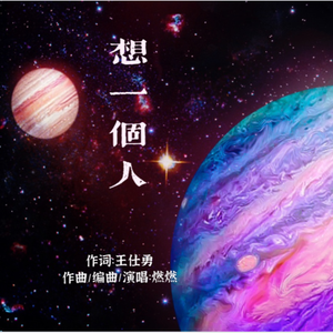 燃燃-想一个人-正式版