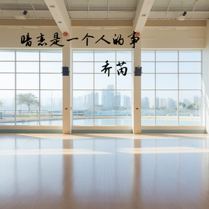 暗恋是一个人的事