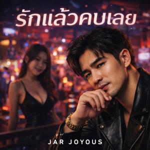 รักแล้วคบเลย