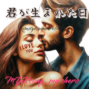 君が生まれた日
