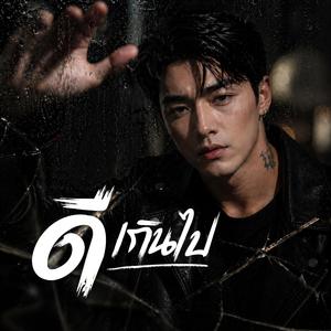 ดีเกินไป