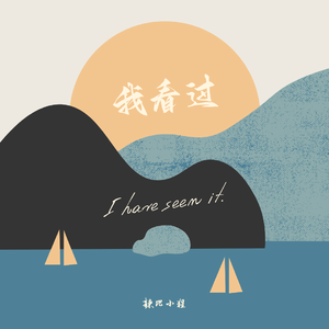 我看过（片段）