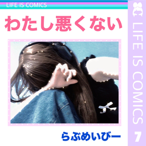 わたし悪くない