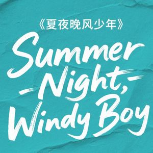 不留名 x 萌妹巡逻风