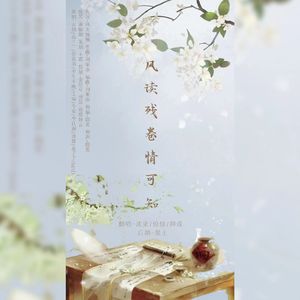 风读残卷情可知