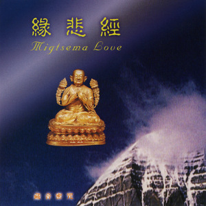 缘悲经 藏音密咒