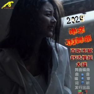 哥只是个传说不要迷恋哥 - (顶级重量低音质感慢摇舞曲舒适版)