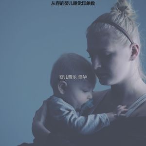 一尘不染休息的宝贝印象数