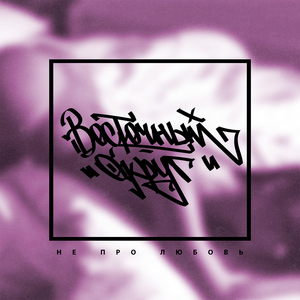 Давай со мной за звёздами (feat. John)