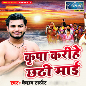Kripa Karihe Chhathi Maai