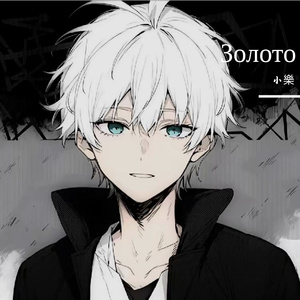 Золото（小樂 ）