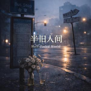 半舊人間(Half-Faded World)