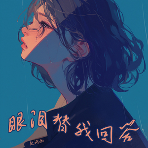 雨季的独白