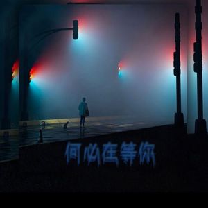 何必在等你 伴奏