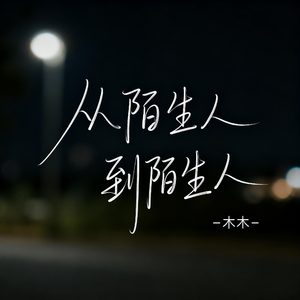 从陌生人到陌生人