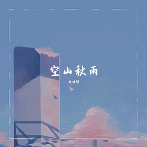 空山新雨后cover （音阙诗听）（翻自 音阙诗听/锦零）