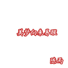 这是我兄弟脑袋被驴踢了