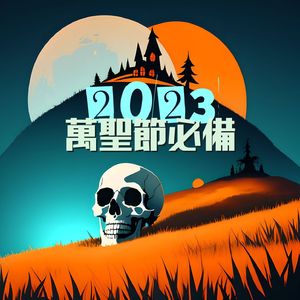 深夜的恐怖聲音