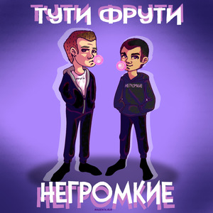 Тути-фрути