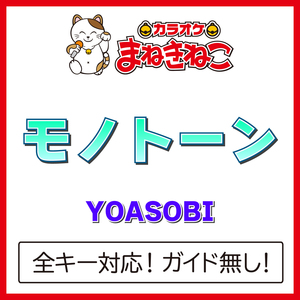モノトーン（カラオケ）[Originally Performed By YOASOBI]