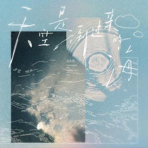 天空是倒过来的海