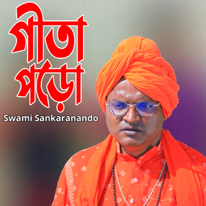 গীতা পড়ো