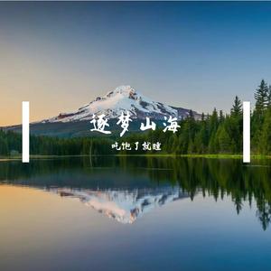 逐梦山海