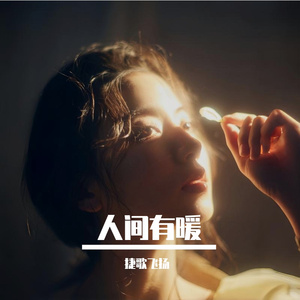 人间有暖 伴奏