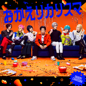 おかえりカリスマ