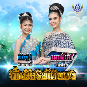 สี่กษัตริย์เดินดง