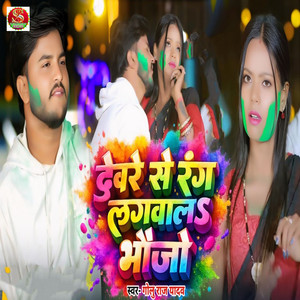 Devre Se Rang Lagwala Bhaujo