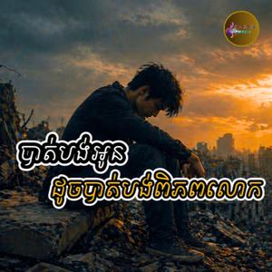 បាត់បង់អូនដូចបាត់បង់ពិភពលោក