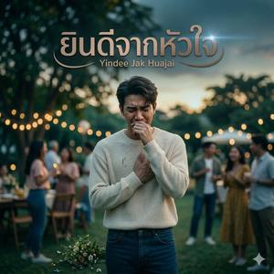 ยินดีจากหัวใจ