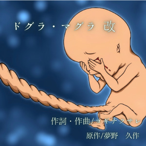 ドグラマグラ改