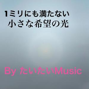 1ミリにも満たない小さな希望の光