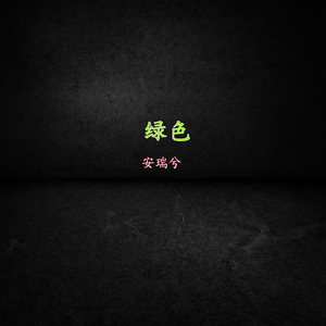 绿色 (伴奏)