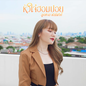 หัวใจ๋ฮอมปอย (Reproduced)