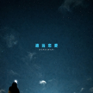 適当恋愛