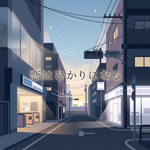 恋はひかりになる