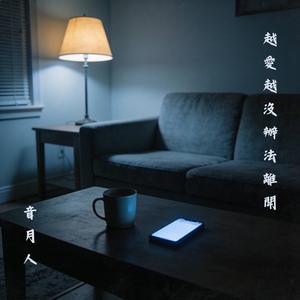 越愛越沒辦法離開