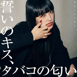 誓いのキス、タバコの匂い