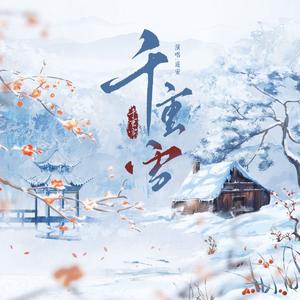千重雪—影视剧逐玉同人曲