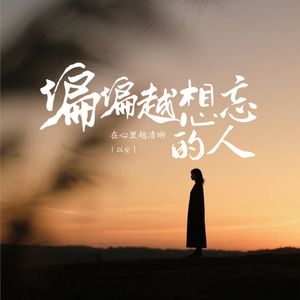 偏偏越想忘的人在心里越清晰