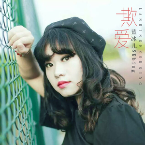 欺爱