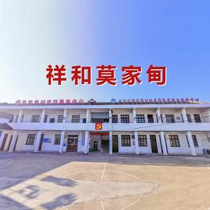 祥和莫家甸 伴奏