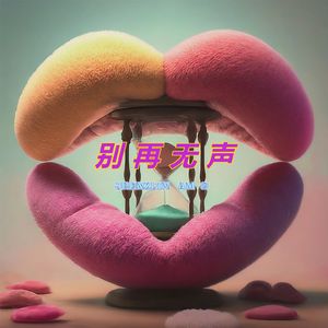 别再无声