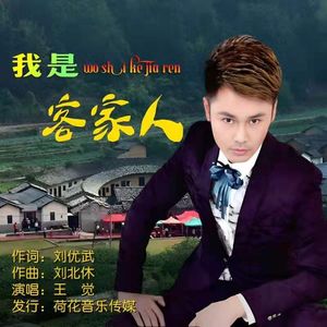 我是客家人