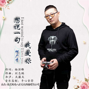 想说一句我爱你